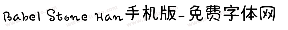 Babel Stone Han手机版字体转换